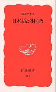 【送料無料】日本語と外国語／鈴木孝夫