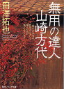 無用の達人山崎方代／田澤拓也【1000円以上送料無料】