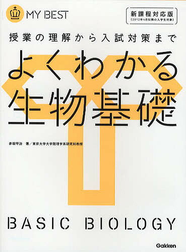 よくわかる生物基礎／赤坂甲治【1000円以上送料無料】