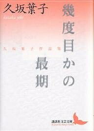 幾度目かの最期 久坂葉子作品集／久坂葉子【1000円以上送料無料】