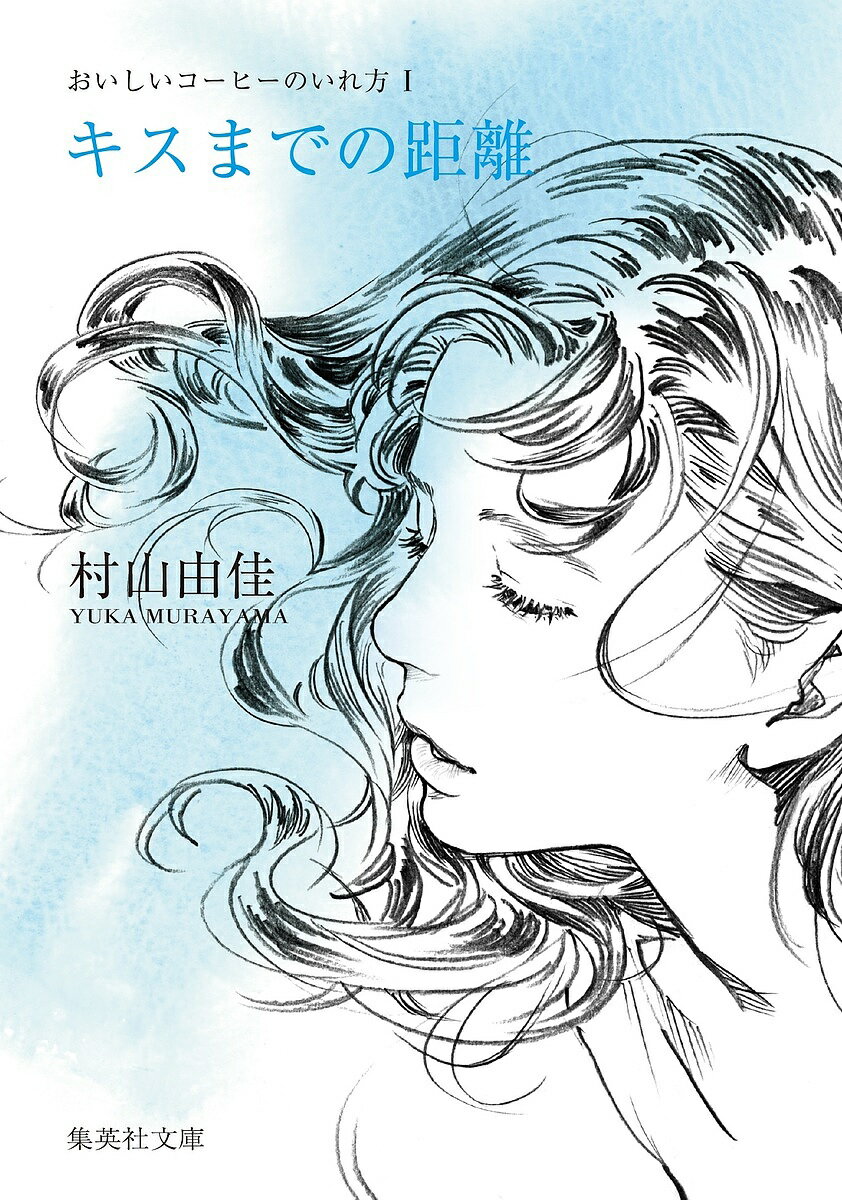 【送料無料】キスまでの距離／村山由佳のサムネイル