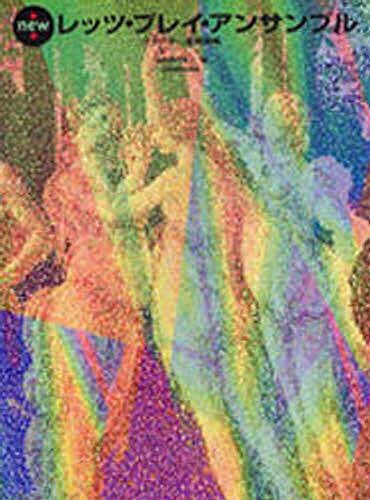 新版レッツプレイ アンサンブル【1000円以上送料無料】のサムネイル