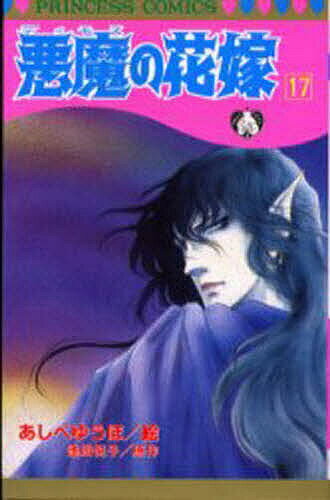 【送料無料】悪魔の花嫁 17／あしべゆうほ／池田悦子