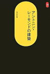 アントニン・レーモンドの建築／三沢浩【1000円以上送料無料】