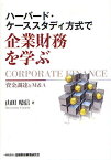 ハーバード・ケーススタディ方式で企業財務を学ぶ 資金調達とM&A／山田晴信【1000円以上送料無料】