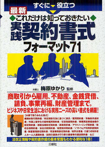 著者梅原ゆかり(監修)出版社三修社発売日2012年09月ISBN9784384045154ページ数271Pキーワードビジネス書 すぐにやくだつさいしんこれだけわしつて スグニヤクダツサイシンコレダケワシツテ うめはら ゆかり ウメハラ ユカリ9784384045154内容紹介ビジネスや日常生活における実務ニーズの高い書式を網羅。法改正情報や契約書作成の基本常識もわかる便利な1冊。※本データはこの商品が発売された時点の情報です。目次序章 契約書作成の基本/第1章 取引の基本書式/第2章 雇用・嘱託・出向・派遣契約の基本書式/第3章 不動産売買の基本書式/第4章 借地借家・不動産管理の基本書式/第5章 金銭貸借・保証・担保の基本書式/第6章 請負・委託契約の基本書式/第7章 会社経営・事業再編・知的財産権の基本書式/第8章 その他の契約書