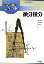 Primary大学ノート微分積分/藤田岳彦【1000円以上送料無料】
