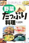 みうたさんの野菜たっぷり料理／江島雅歌／レシピ【1000円以上送料無料】