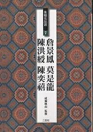 【送料無料】条幅名品選 7／セン景鳳