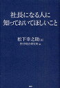 著者松下幸之助(著) PHP総合研究所(編)出版社PHP研究所発売日2009年09月ISBN9784569771687ページ数141Pキーワードビジネス書 しやちようになるひとにしつておいて シヤチヨウニナルヒトニシツテオイテ まつした こうのすけ ぴ−えい マツシタ コウノスケ ピ−エイ9784569771687内容紹介危機から転じて成長へ——どうすれば危機の突破口を見いだし、今の状態を脱け出して大きな「飛躍」を得ることができるのか。危機に陥らないよう経営をし、それでも生じた幾多の危機をも乗りこえてきた経営者・松下幸之助。事業経営に命を懸けて一生涯取り組んだ人間ならではの熱き思いと深き思索が、経営者たちの真摯な質問に対峙することで、見事に発露する。本書は、経営者・経営幹部そしてこれから「社長になる」つまり次代のリーダーに資するところがあると思われる発言を膨大な記録の中から42項目に厳選し、熱意・覚悟・信念・素直・信頼・飛躍の計6章構成にしたものである。不況克服が出来ないまま、ますます熾烈な闘いを強いられている企業経営において、いま絶対に必要とされるものはなにか——松下が自らの体験をもとに厳しくも温かい言葉を投げかける。主項目◎最高の熱意はあるか ◎奇跡は起こる ◎社員の働きを殺していないか ◎心根は伝わる、など。※本データはこの商品が発売された時点の情報です。目次1 熱意の章/2 覚悟の章/3 信念の章/4 素直の章/5 信頼の章/6 飛躍の章