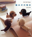 編み犬の毎日 Ami Ami Dogs／ほしみつき【1000円以上送料無料】