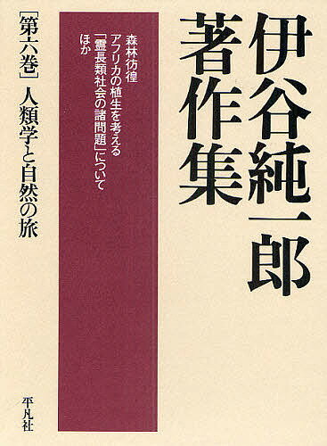【送料無料】伊谷純一郎著作集 第6巻／伊谷純一郎