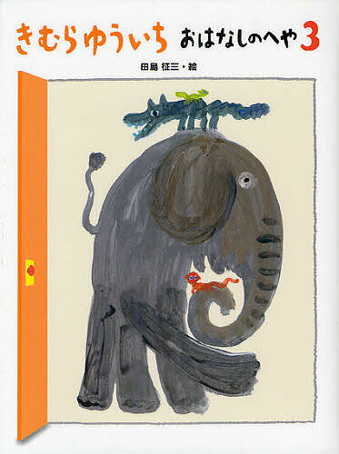 著者きむらゆういち(作) 田島征三(絵)出版社ポプラ社発売日2012年03月ISBN9784591127582ページ数147Pキーワードきむらゆういちおはなしのへや3 キムラユウイチオハナシノヘヤ3 きむら ゆういち たしま せい キムラ ...