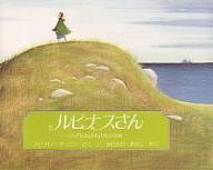 ルピナスさん 小さなおばあさんのお話／バーバラ・クーニー／掛川恭子【1000円以上送料無料】