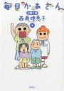 毎日かあさん 4/西原理恵子【1000円以上送料無料】