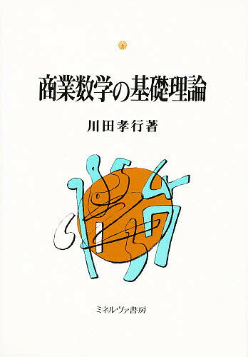 【送料無料】商業数学の基礎理論/川田孝行