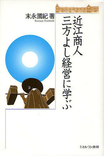 近江商人三方よし経営に学ぶ／末永國紀【1000円以上送料無料】
