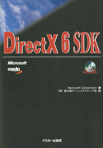 DirectX 6 SDK／MicrosoftCorporation／富士通ラーニングメディア【1000円以上送料無料】