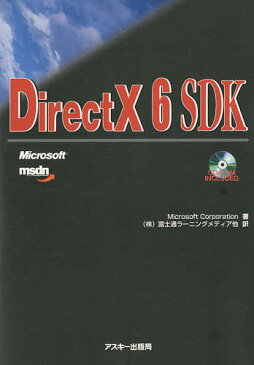 DirectX　6　SDK／MicrosoftCorporation／富士通ラーニングメディア【1000円以上送料無料】