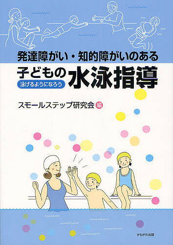【送料無料】発達障がい・知的障がいのある子どもの水泳指導 泳げるようになろう／スモールステップ研..