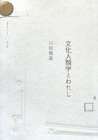 文化人類学とわたし／川田順造【1000円以上送料無料】