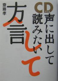 著者齋藤孝(著)出版社草思社発売日2004年02月ISBN9784794212818キーワードしーでいーぶつくこえにだしてよみたいほうげん シーデイーブツクコエニダシテヨミタイホウゲン さいとう たかし サイトウ タカシ9784794212818目次「広島弁の湯」の効能 開き直った肚のある身体になる。—朗読・鈴木伸也/「博多弁の湯」の効能 お祭りのときの沸き立った身体になる。—口演・口上・小松政夫/「名古屋弁の湯」の効能 身も蓋もないおかしみを醸し出す身体になる。—朗読・天野鎮雄/「津軽弁の湯」の効能 重いのにハイテンポな不思議な身体になる。—朗読・伊奈かっぺい/「鹿児島弁の湯」の効能 気骨のある身体になる。—朗読・和田周/「京都弁（京ことば）の湯」の効能 しっとりと落ち着いた身体になる。—朗読・井上由貴子/「沖縄弁（ウチナーグチ）の湯」の効能 陽射しを浴びた開放的な身体になる。—口演・小那覇舞天/「土佐弁の湯」の効能 海を見てふーっと大きく息をつく身体になる。—朗読・ふぁーまー土居/「秋田弁の湯」の効能 ほっとほどけて温かい身体になる。—朗読・浅利香津代