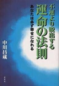 【送料無料】不運より脱出する運命の法則 あなたは必ず幸せになれる／中川昌蔵