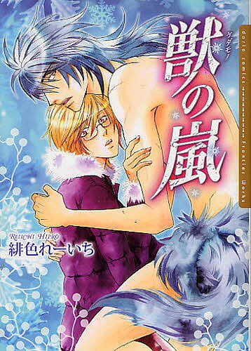 Movic Daria C - 【送料無料】獣の嵐／緋色れーいち