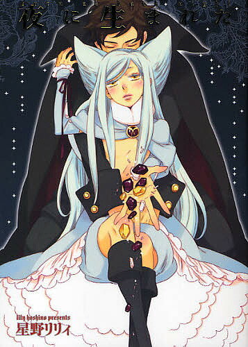 【送料無料】夜に生まれた／星野リリィ