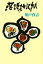 落語雑記帳／川戸貞吉【1000円以上送料無料】