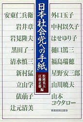 日本社会党への手紙／松岡英夫／江藤正修【1000円以上送料無料】