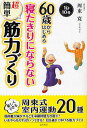 60歳からはじめる寝たきりにならない超簡単筋力づくり 1日10分/周東寛【1000円以上送料無料】(3)