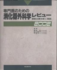 【送料無料】専門医のための消化器外科学レビュー 最新主要文献と解説 2002