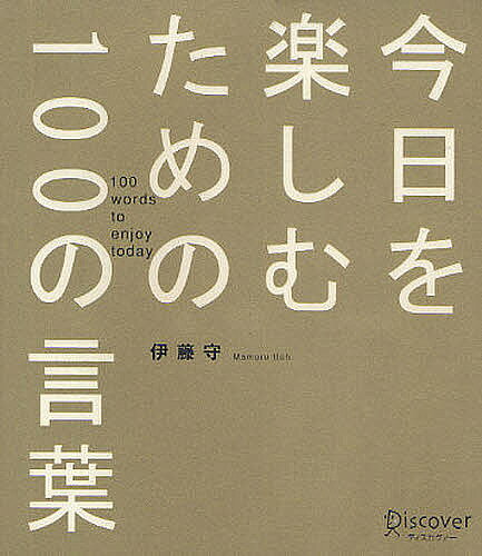 ※商品画像はイメージや仮デザインが含まれている場合があります。帯の有無など実際と異なる場合があります。著者伊藤守(著)出版社ディスカヴァー発売日1993年11月ISBN9784887595118キーワードきようおたのしむための100の キヨウオタノシムタメノ100ノ いとう まもる イトウ マモル9784887595118内容紹介いつのまにか自分自身の価値に疑いを持ってしまっている私たち。自分を止まって観て、自分の素晴らしさに気づくための100のヒントを伊藤守が語ります。開いたページにある言葉をその2日意識してみるならば、周りのものが新しく見えてくることでしょう。※本データはこの商品が発売された時点の情報です。