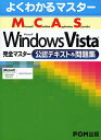 【送料無料】Microsoft Certified Application Specialist Microsoft Windows Vista完全マスター公認...
