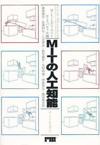 【送料無料】MITの人工知能／W．エリックL．グリムソン／ラメッシュS．パティル／篠原靖志