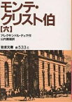 モンテ・クリスト伯 6／アレクサンドル・デュマ／山内義雄【1000円以上送料無料】