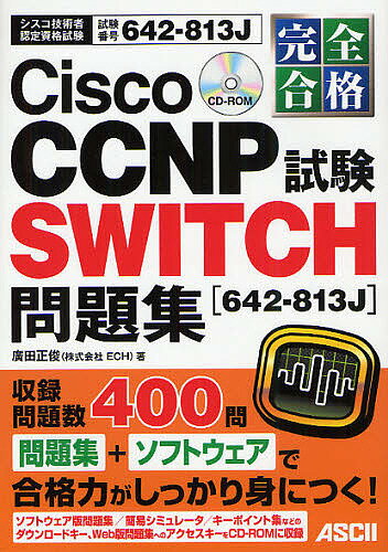 【送料無料】完全合格Cisco CCNP SWITCH試験〈642-813J〉問題集 試験番号642-813J/廣田正俊