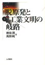 脱原発と工業文明の岐路／岩佐茂／高田純【1000円以上送料無料】