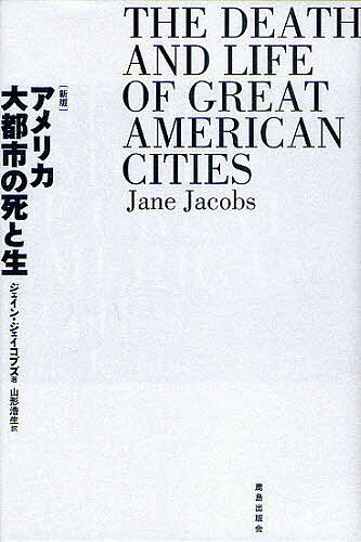 アメリカ大都市の死と生／ジェイン・ジェイコブズ／山形浩生【1000円以上送料無料】