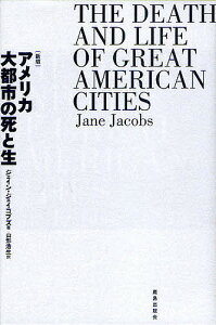 アメリカ大都市の死と生/ジェイン・ジェイコブズ/山形浩生【1000円以上送料無料】