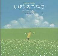 じゆうのつばさ こどもたちの心と身体をまもるために／葉祥明【1000円以上送料無料】