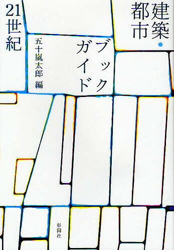 【送料無料】建築・都市ブックガイド21世紀／五十嵐太郎