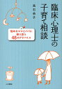臨床心理士の子育て相談 悩めるママとパパに寄り添う48のアドバイス/高石恭子【1000円以上送料無料】