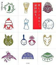 【送料無料】消しゴムはんこ。歳時記も。／津久井智子