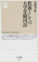 教養としての大学受験国語/石原千秋【1000円以上送料無料】...