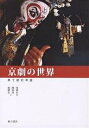 京劇の世界/徐城北/陳栄祥/施殿文【1000円以上送料無料】
