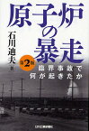 原子炉の暴走 臨界事故で何が起きたか／石川迪夫【1000円以上送料無料】