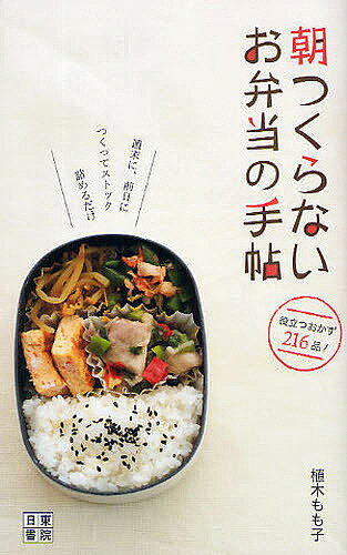 朝つくらないお弁当の手帖 週末に、前日につくってストック詰めるだけ 役立つおかず216品!／植木もも子／レシピ【1000円以上送料無料】