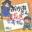 【送料無料】おかあさん、げんきですか。/後藤竜二
